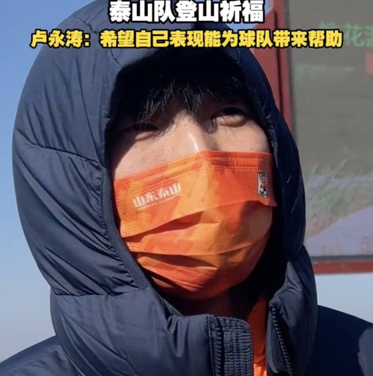 卢永涛:自己经验比之前更丰富了 希望用表现为泰山队带来帮助