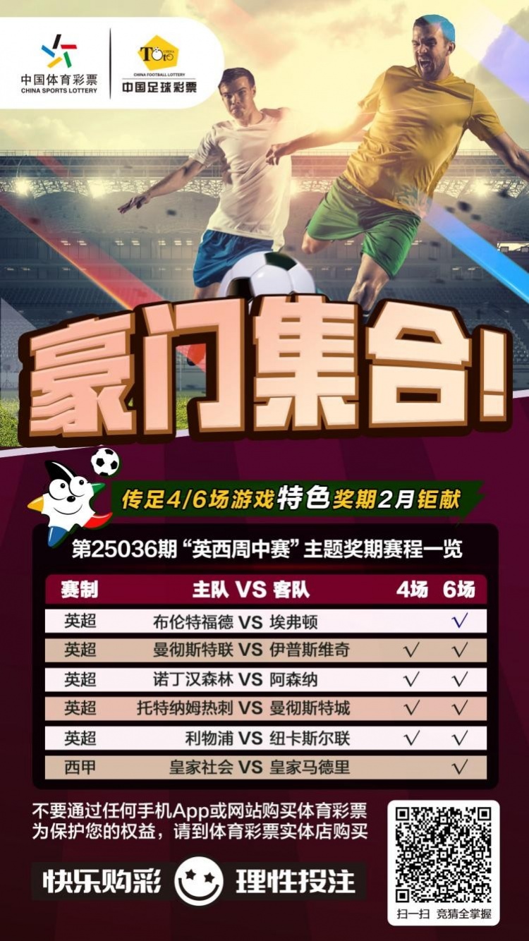 豪门集合!传足特色奖期第25036期聚焦英西周中赛