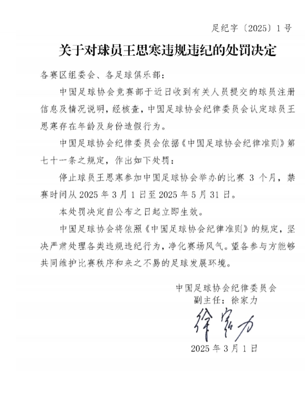 足协官方:球员王思寒存在年龄及身份造假行为,禁赛3个月