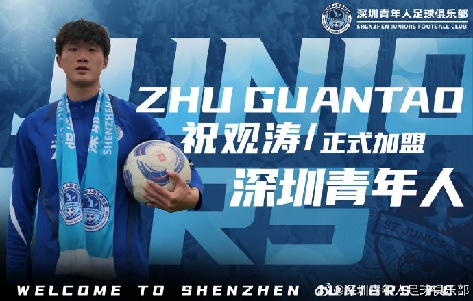 官方:祝观涛正式加盟深圳青年人足球俱乐部
